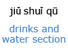 酒水区